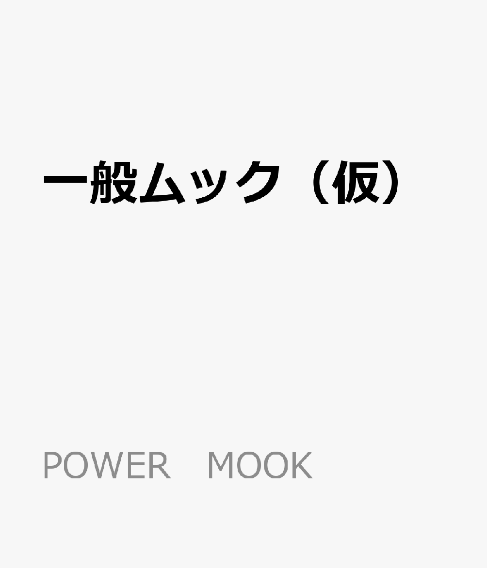 一般ムック（仮）