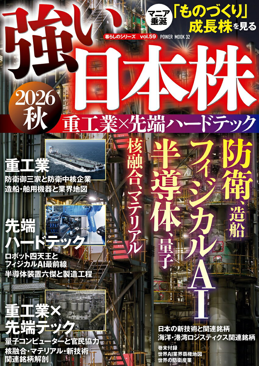 強い日本株 2026秋 重工業×先端ハードテック