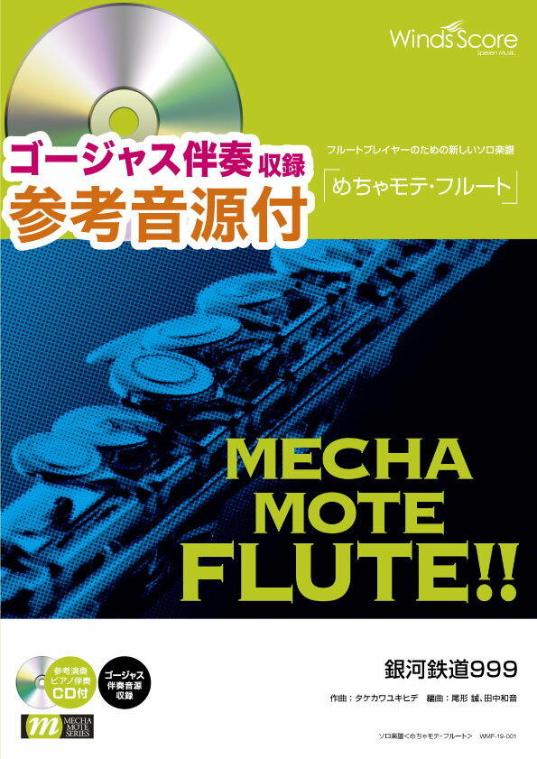 めちゃモテ・フルート　銀河鉄道999 参考音源CD付 （フルートプレイヤーのための新しいソロ楽譜）