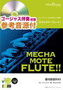 めちゃモテ・フルート　銀河鉄道999 参考音源CD付 （フルートプレイヤーのための新しいソロ楽譜）