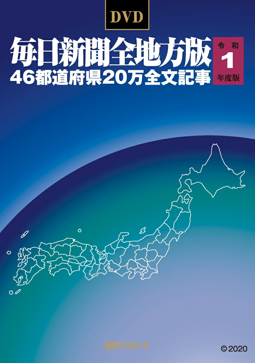 DVD-毎日新聞 全地方版 令和1年度版 [ 毎日新聞社 ]