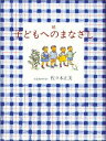 子どもへのまなざし（続） [ 佐々木正美 ]