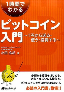 1時間でわかるビットコイン入門 1円から送る・使う・投資する （good．book） [ 小田玄紀 ]