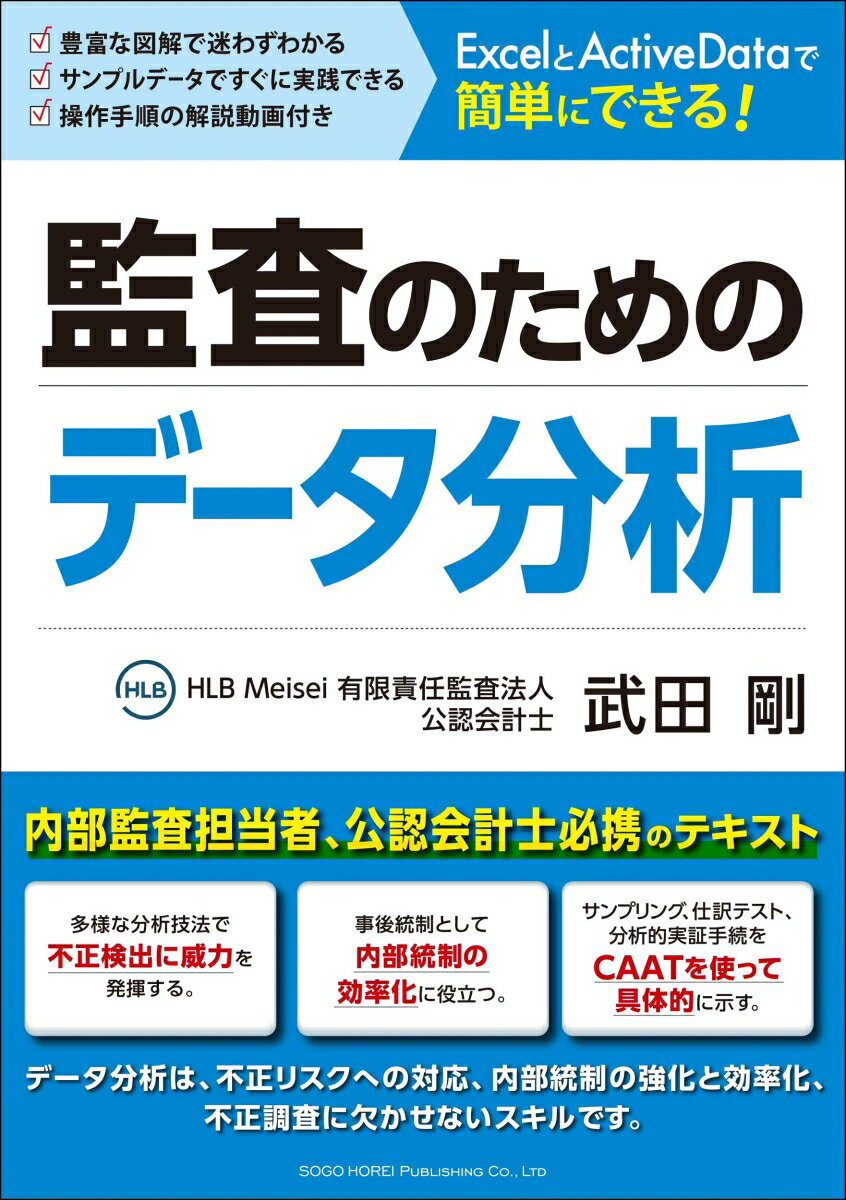 ExcelとActiveDataで簡単にできる!監査のためのデータ分析 [ 武田 剛 ]