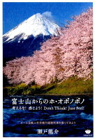 富士山からのホ・オポノポノ