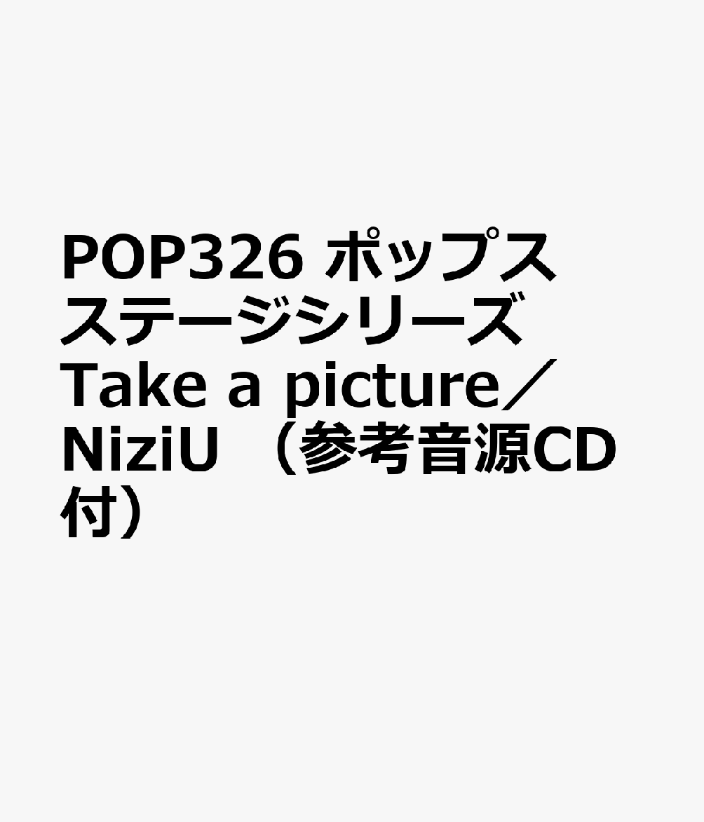 POP326 ポップスステージシリーズ Take a picture／NiziU （参考音源CD付）