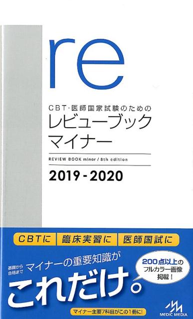 CBT・医師国家試験のためのレビューブック　マイナー　2019-2020