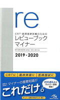 CBT・医師国家試験のためのレビューブック　マイナー　2019-2020