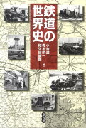 鉄道の世界史