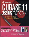 steinberg CUBBASE 11 攻略BOOK これ1冊で 基本から実践テクまで丸わかり！ 東哲哉