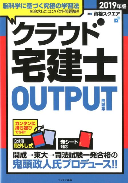 クラウド宅建士OUTOPUT問題集（2019年版）