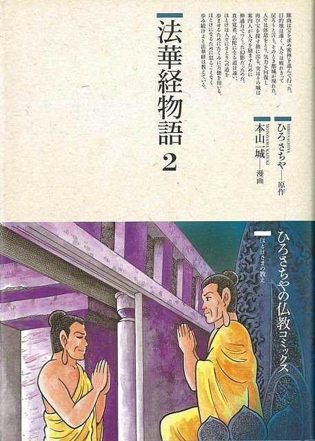 【バーゲン本】法華経物語2