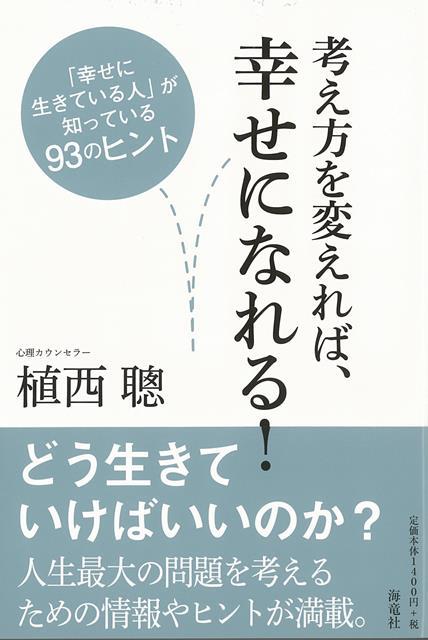 【バーゲン本】考え方を変えれば、幸せになれる！-幸せに生きている人が知っている93のヒント