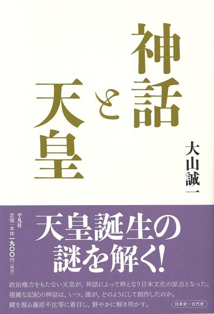 【バーゲン本】神話と天皇