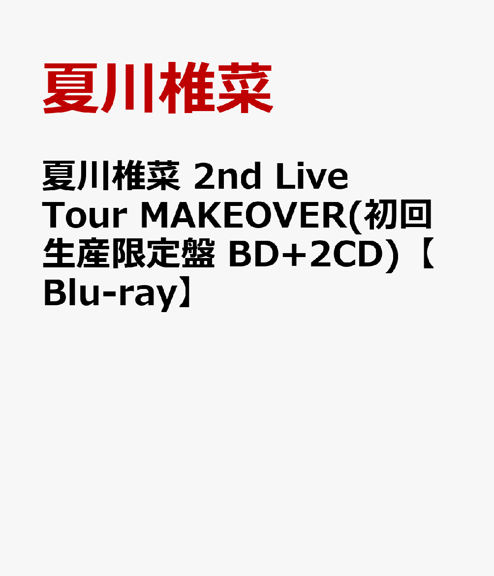 夏川椎菜 2nd Live Tour MAKEOVER(初回生産限定盤 BD+2CD)【Blu-ray】