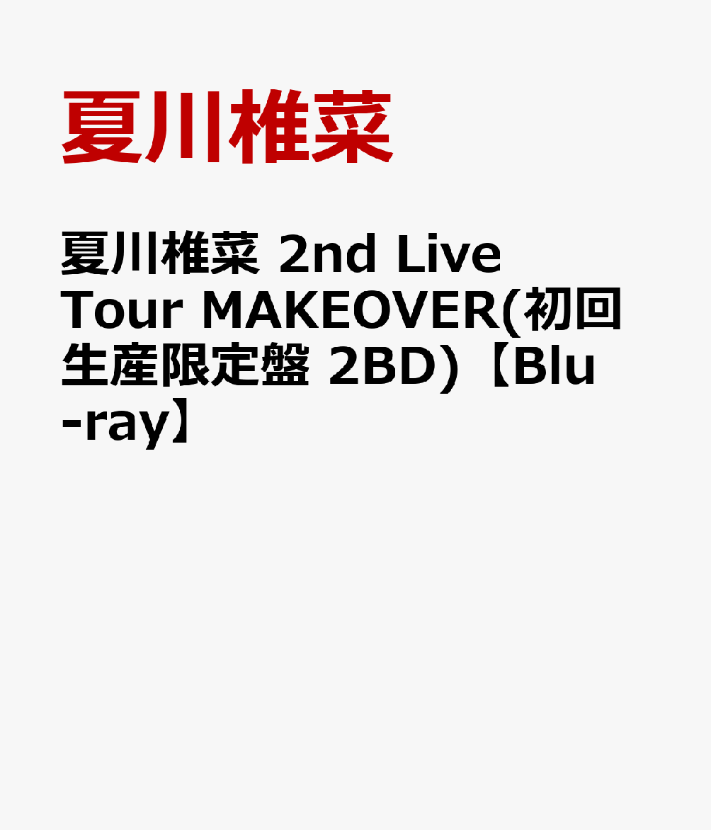 夏川椎菜 2nd Live Tour MAKEOVER(初回生産限定盤 2BD)【Blu-ray】 [ 夏川椎菜 ]