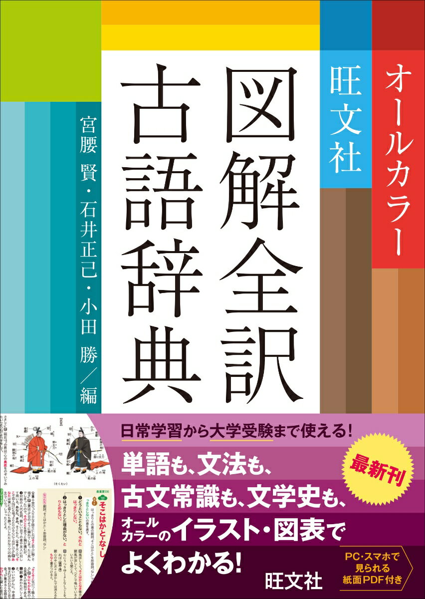 日常学習から大学受験まで使える！単語も、文法も、古文常識も、文学史も、オールカラーのイラスト・図表でよくわかる！