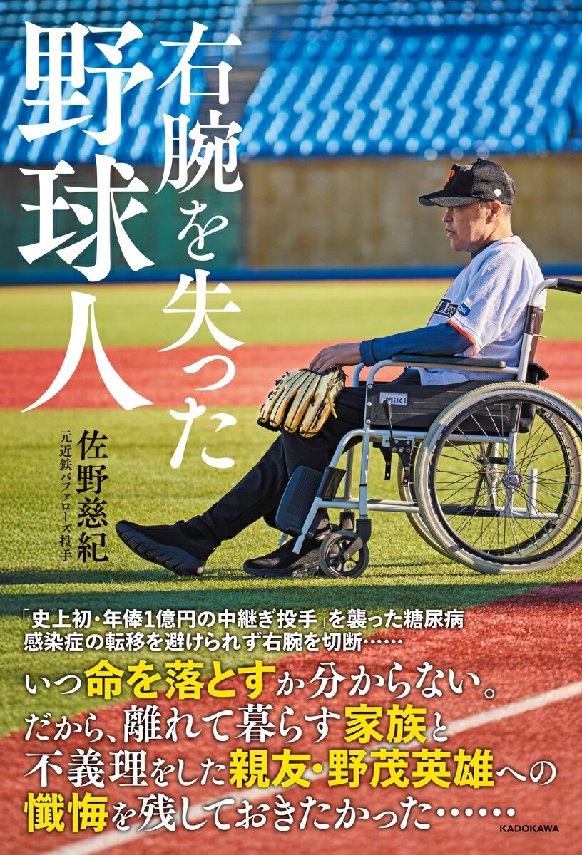 右腕を失った野球人