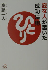 変な人が書いた成功法則 （講談社＋α文庫） [ 斎藤 一人 ]