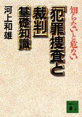 知らないと危ない「犯罪捜査と裁判」基礎知識