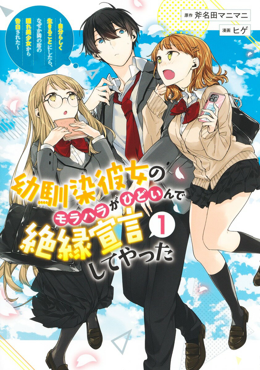 幼馴染彼女のモラハラがひどいんで絶縁宣言してやった 1 〜自分らしく生きることにしたら、なぜか隣の席の隠れ美少女から告白された〜