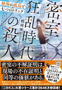 密室狂乱時代の殺人 絶海の孤島と七つのトリック （宝島社文庫　『このミス』大賞シリーズ） [ 鴨崎 暖炉 ]