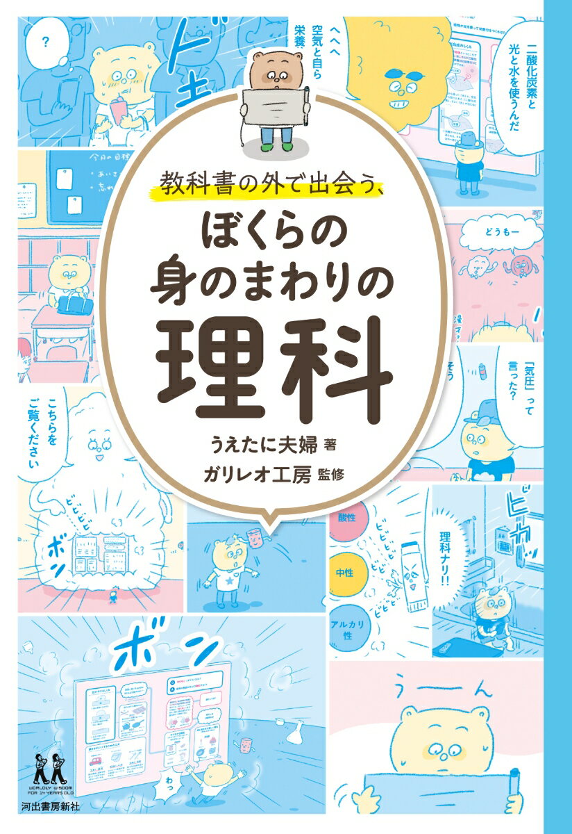 虹はどうやってできる？森の空気はなぜおいしいの？勉強が苦手な中学生・ポコ太に素朴なギモンをマンガで解説！