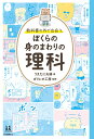 教科書の外で出会う ぼくらの身のまわりの理科 （14歳の世渡り術）