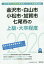 金沢市・白山市・小松市・加賀市・七尾市の上級・大卒程度(2020年度版) 1,620円