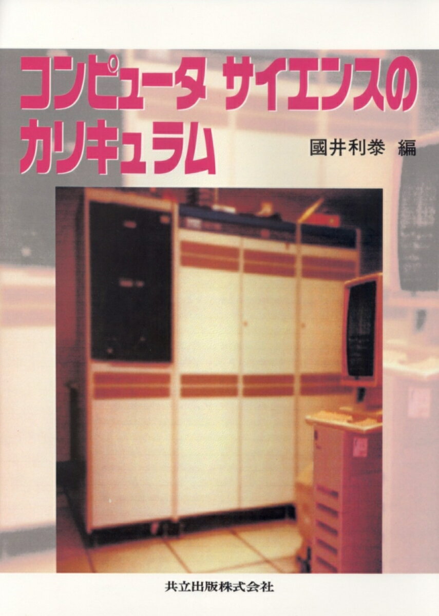 コンピュータサイエンスのカリキュラム