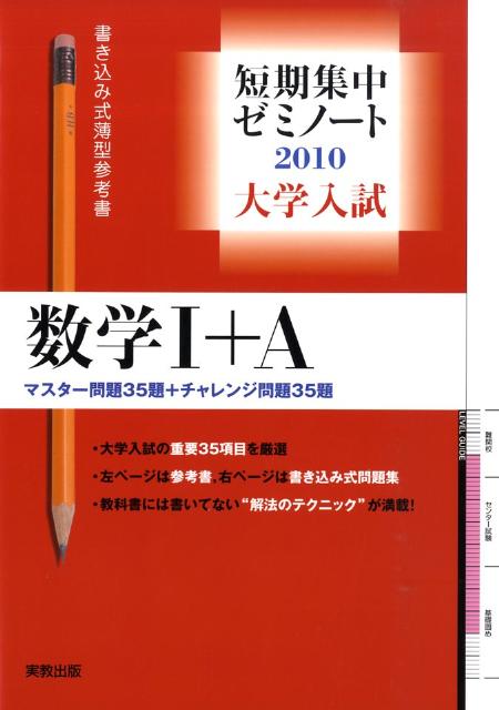 大学入試短期集中ゼミノート数学1＋A（2010） 書き込み式薄型参考書 [ 福島國光 ]