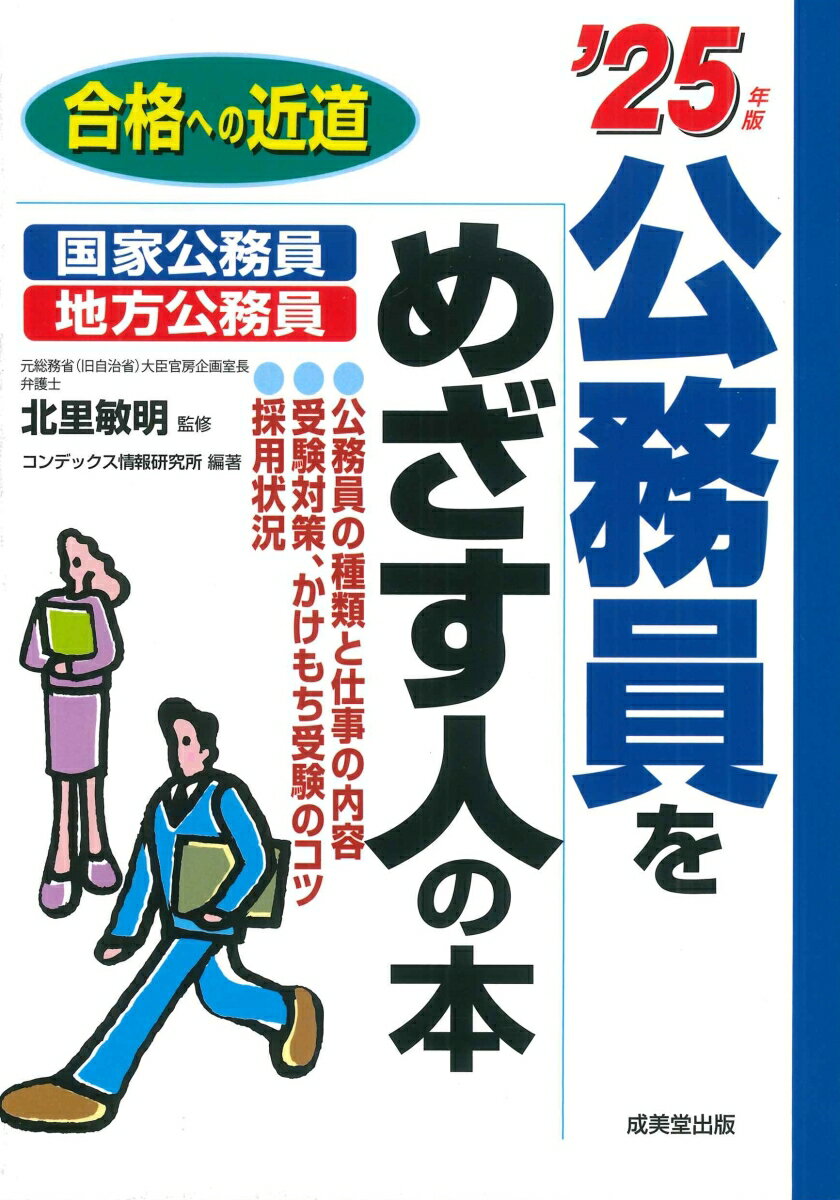 公務員をめざす人の本 '25年版