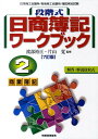 段階式日商簿記ワークブック2級商業簿記7訂版 日本商工会議所／各地商工会議所／簿記検定試験 [ 渡部裕亘 ]