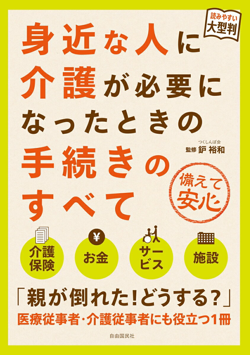 大型判　身近な人に介護が必要になったときの手続きのすべて