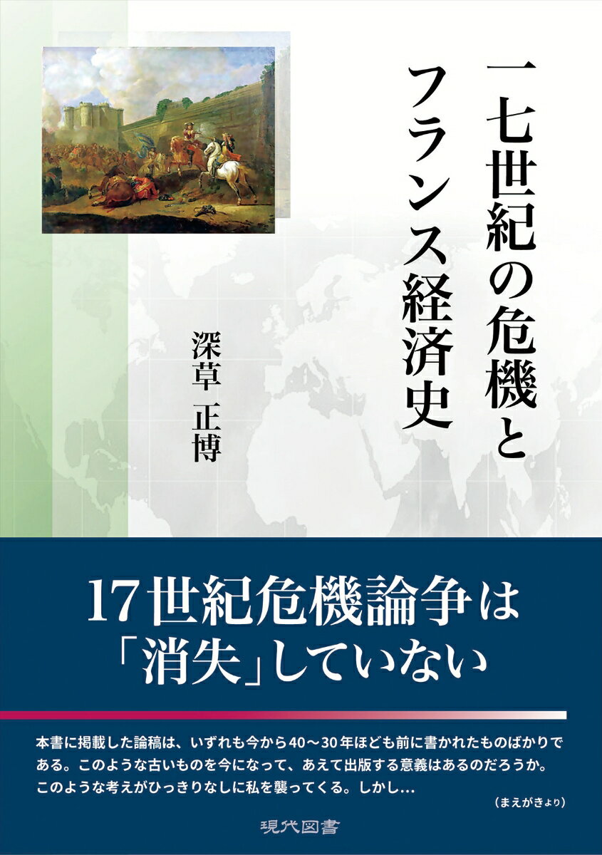 一七世紀の危機とフランス経済史 [ 深草正博 ]