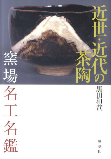 近世・近代の茶陶窯場名工名鑑