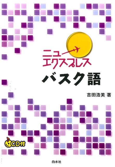 ニューエクスプレス　バスク語《CD付》