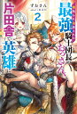 寝取られ追放された最強騎士団長のおっさん、片田舎で英雄に祭り上げられる（2） （Mノベルス） 