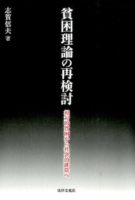 貧困理論の再検討