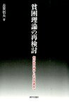 貧困理論の再検討 相対的貧困から社会的排除へ [ 志賀信夫 ]