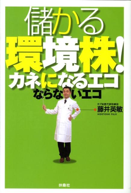 儲かる環境株！カネになるエコならないエコ