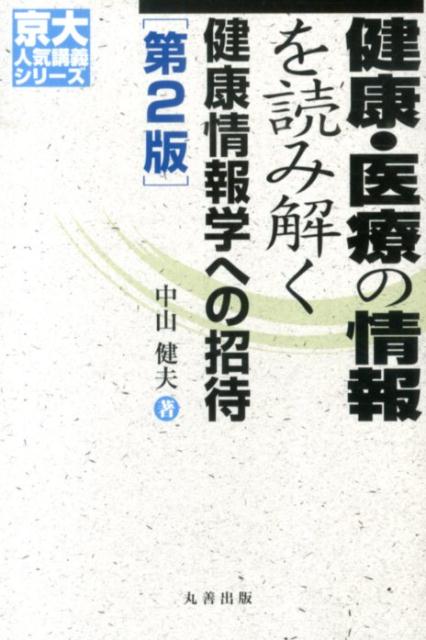 健康・医療の情報を読み解く第2版 健康情報学への招待 （京大人気講義シリーズ） [ 中山健夫 ]