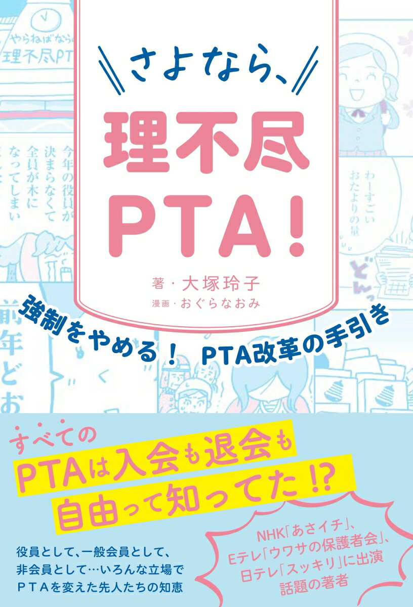 さよなら、理不尽PTA！