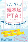 さよなら、理不尽PTA！ [ 大塚玲子 ]