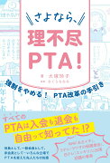 さよなら、理不尽PTA！