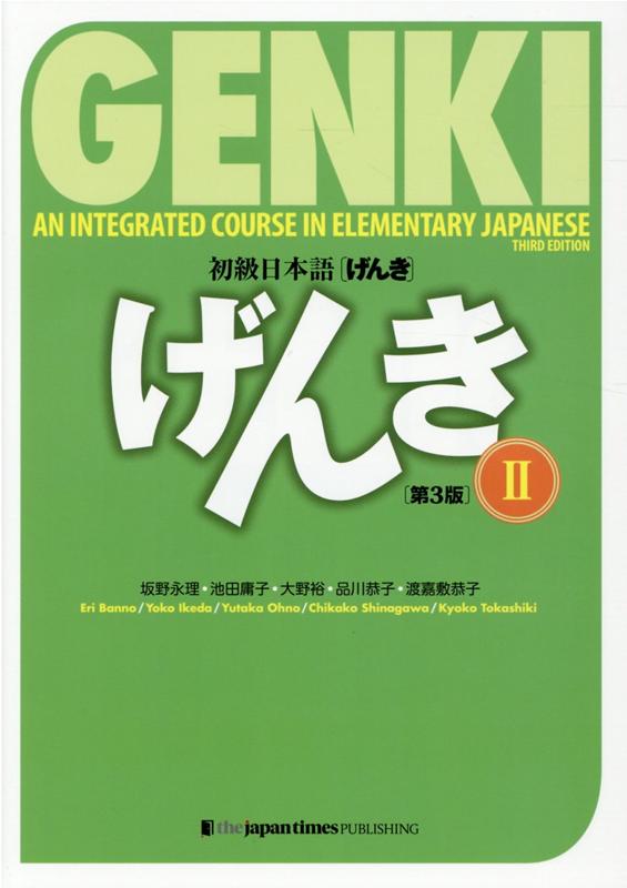 初級日本語「げんき」（2）第3版 GENKI：An　Integrated　Cours [ 坂野永理 ]
