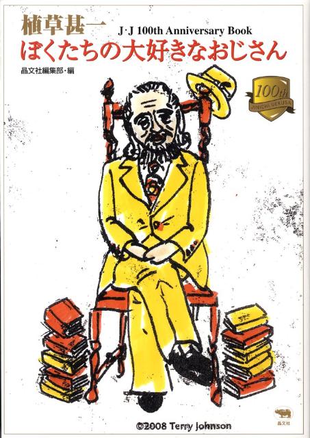 J・J　100th　anniversary　boo 晶文社 晶文社ウエクサ ジンイチ ボクタチ ノ ダイスキナ オジサン ショウブンシャ 発行年月：2008年08月 ページ数：173p サイズ：単行本 ISBN：9784794967329 ...
