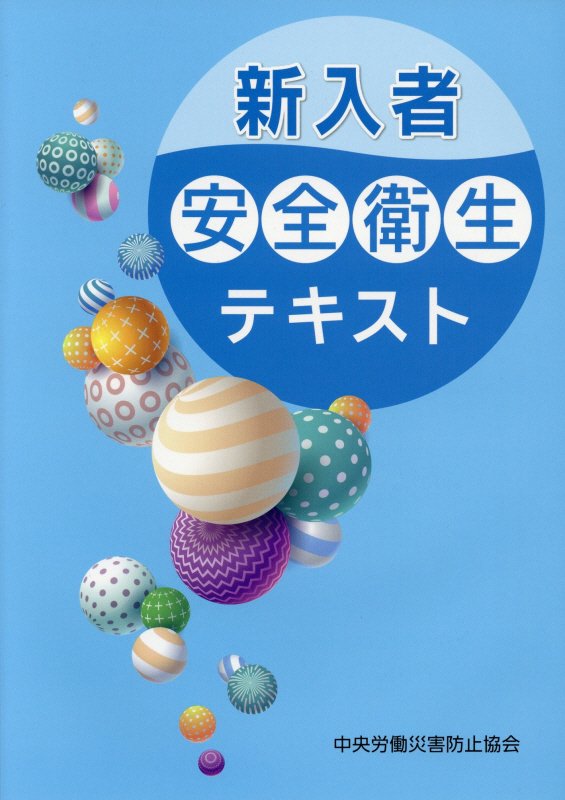 新入者安全衛生テキスト