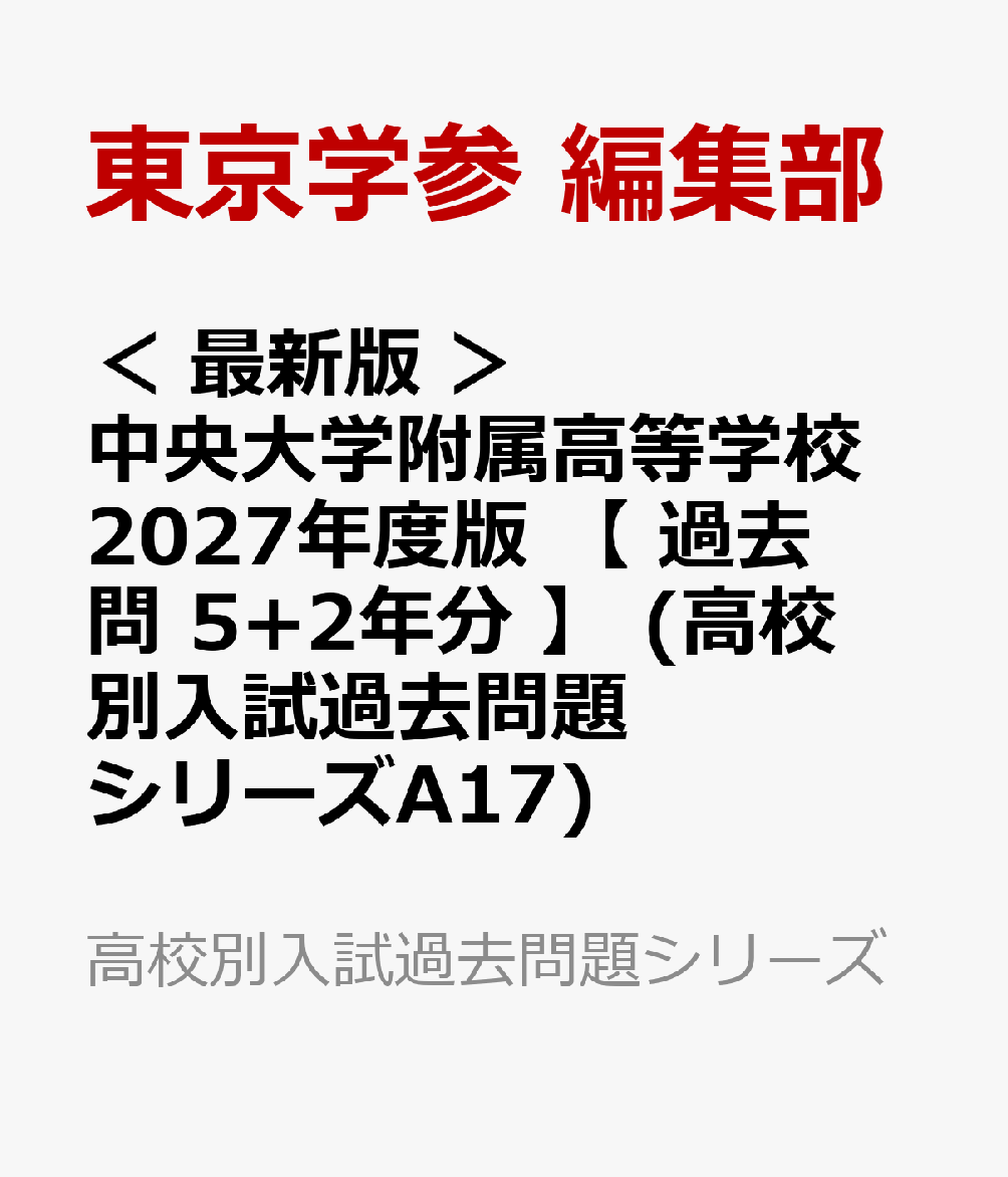 ＜ 最新版 ＞ 中央大学附属高等学校 2027年度版 【 過去問 5+2年分 】 (高校別入試過去問題シリーズA17)