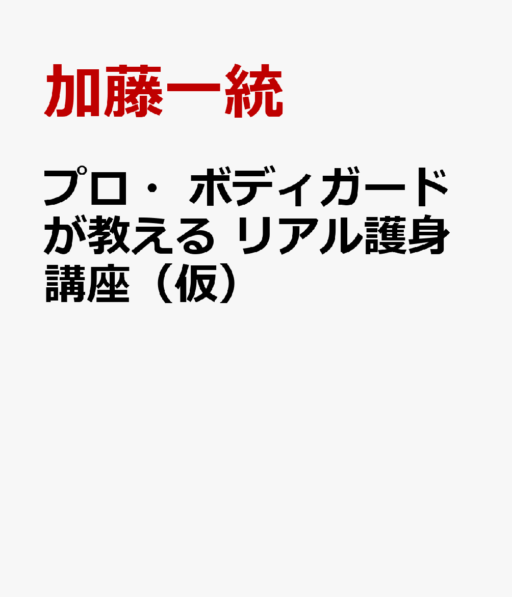 日本一使える護身講座 プロのボディガードが教える！現実に即した方法 [ 加藤一統 ]のサムネイル